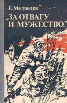 Книга Медведев Е. За отвагу и мужество, 11-1770, Баград.рф